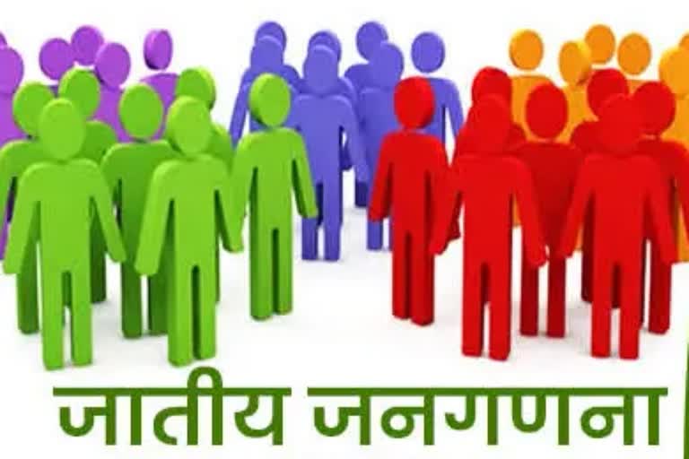 जातिगत जनगणना