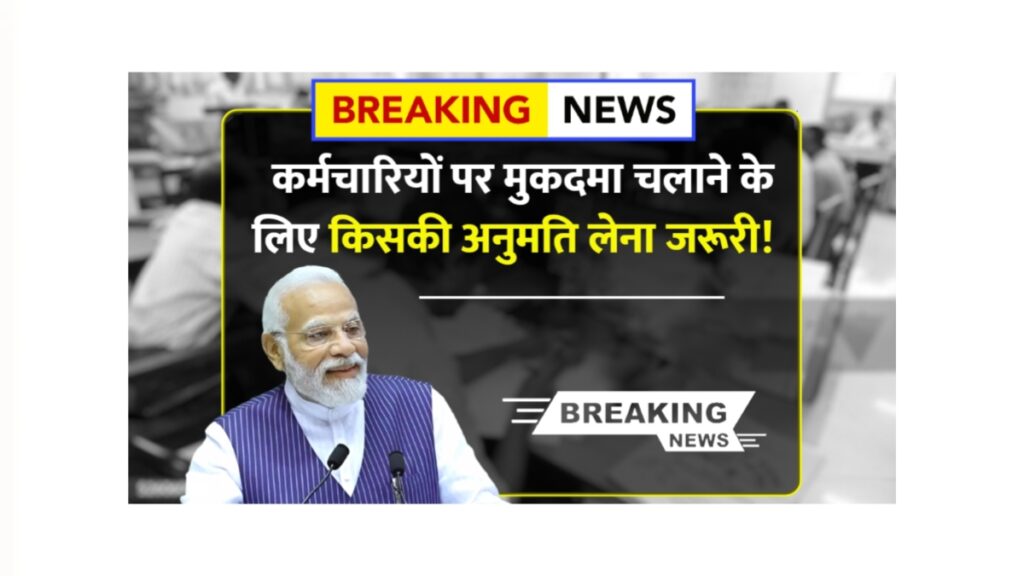 सरकारी कर्मचारियों पर मुकदमा