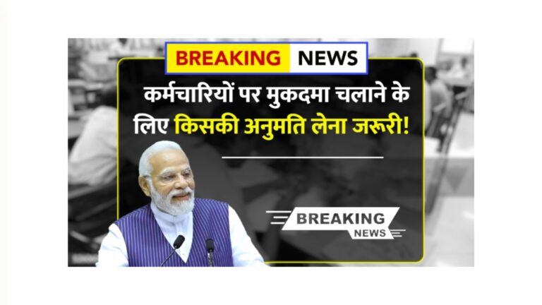सरकारी कर्मचारियों पर मुकदमा