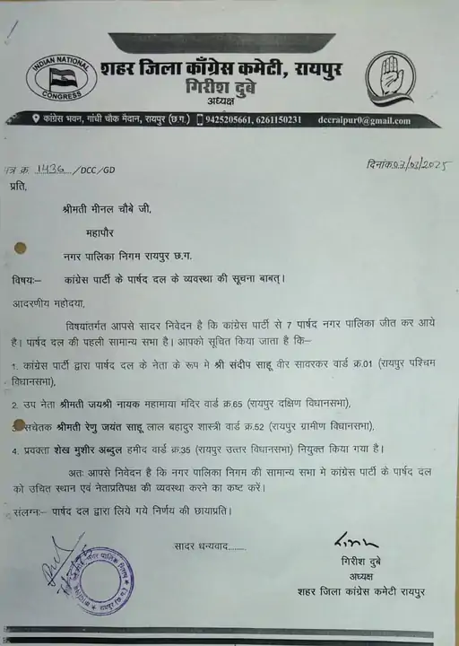 पहले शहर जिला अध्यक्ष गिरीश दुबे ने संदीप साहू को नेता प्रतिपक्ष बनाए जाने का आदेश जारी किया।