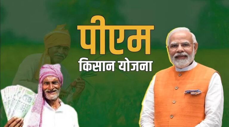 PM Kisan Samman Nidhi Yojana