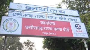 वक्फ बोर्ड