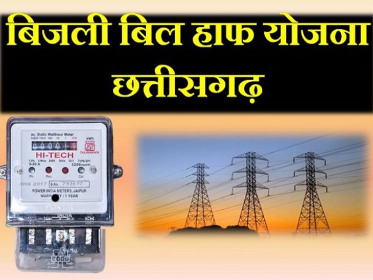 Bijli Bill Half Yojana