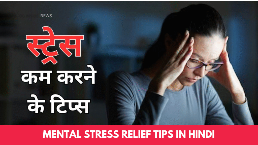 Mental Stress Relief Tips in Hindi