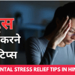 Mental Stress Relief Tips in Hindi