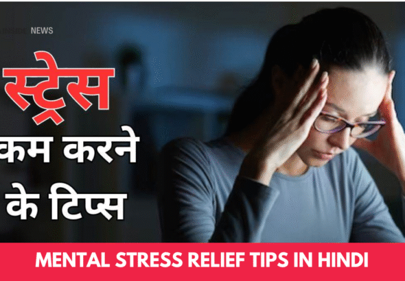 Mental Stress Relief Tips in Hindi
