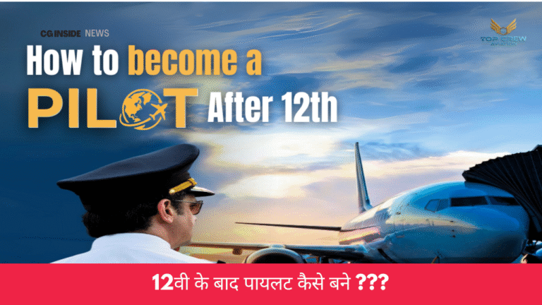 12th ke baad pilot kaise bane